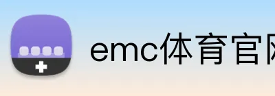 emc体育官网 logo